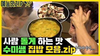 진정한 집밥 클라스! 군침이 싹 도는 수미쌤 요리 모음.zip [예능맛ZIP/미운우리새끼]