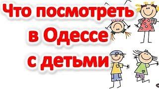 Как отдохнуть в Одессе с детьми. Что посмотреть с детьми в Одессе