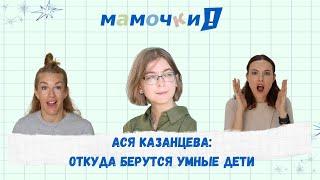 Ася Казанцева: откуда берутся умные дети