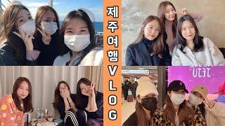 [VLOG] 2박 3일 제주여행 ! (2020.02) / 카페섬앤썸, 금오름, 히든클리프호텔, 봉순이네흑돼지, 스타벅스한정메뉴, 남원큰엉해안경승지, 너는파라다이스길리, 호텔더본