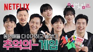 이 중에서 몇 개나 해보셨나요?️ 한국인 국룰 추억의 게임 | 오징어 게임 시즌2 | 넷플릭스