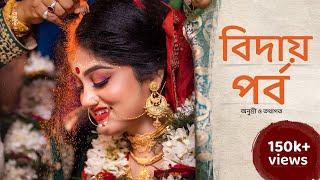 Best Bengali Full Cinematic Wedding Bidai 2022 || Anu x Tatha || wedding story| indian wedding