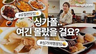 다른 싱가포르 여행 브이로그엔 없는 로컬 맛집 카페 알려드릴게요. | n회차 싱가폴 여행기