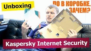 Kaspersky Internet Security Base Box. Что лежит в коробке?