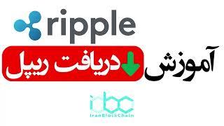 آموزش نحوه دریافت ارز دیجیتال ریپل - XRP