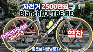 [협찬] Bianchi OLTRE RC 2500만원 기함 킹바이크 [황병준TV]