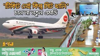 ১০ বছরে ৩২টি উড়োজাহাজ কিনবে বিমান | Biman Bangladesh | Ekhon TV