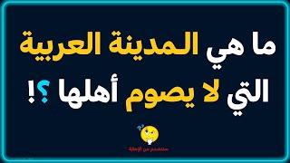 اسئلة دينية صعبة - اسئله دينيه 70 سؤال وجواب ديني - اختبر معلوماتك الدينية يا مسلم