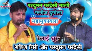 राकेश गिरी के नया अंदाज में  // rakesh giri ke dugola vs parduman pardesi ke dugola program