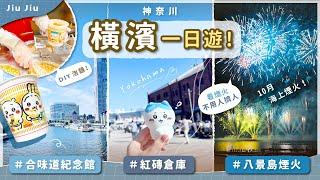 【2024 橫濱一日遊️️｜10月到八景島看海上煙火｜合味道紀念館、紅磚倉庫、山下公園散步｜神奈川旅遊】by. Jiu Jiu