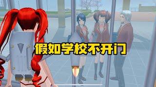 Sakura school simulator櫻花校園模擬器：假如學校不開門#sakuraschoolsimulator #櫻校 #櫻花校園 #櫻花校園模擬器