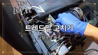 트레드밀(Treadmill) 고치기 / 트레드밀 모터 콘트롤 보드 교체 / Replacing a Treadmill Control Board (AFG 5.3 AT)