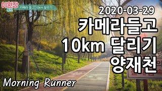 서울 양재천 한강 일요일아침 10km 달리기 / 10km Running in Seoul Han River