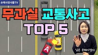 무과실 교통사고 Top5 #무과실교통사고 #과실비율 #과실상황