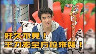 2010.07.27康熙來了完整版　全方位藝人王力宏來了