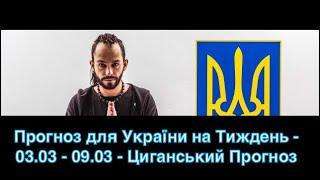 Прогноз для України на Тиждень - 03.03 - 09.03 - Циганський Прогноз - «Древо Життя»