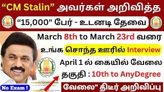 “CM Stalin” அவர்கள் அறிவித்த  “15,000" பேர் - உடனடி தேவைTamilnadu Government jobs 2025