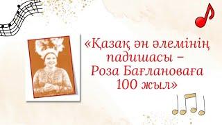 «Қазақ ән әлемінің падишасы – Роза Бағлановаға 100 жыл»