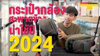 กระเป๋ากล้องสะพายข้าง น่าใช้ปี 2024 ว่าแต่!!! ผมไม่เล็กนะครับ