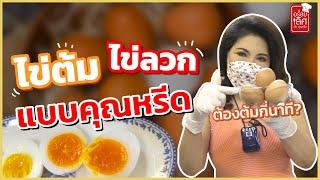 เทคนิคต้มไข่ ไข่ลวก ไข่ต้มยางมะตูม ไข่ออนเซ็น ต้มยังไง? ต้มกี่นาที l ครัวคุณหรีด