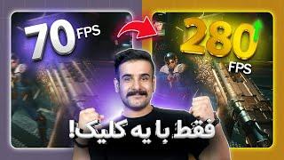 فریم بازی‌ها رو چهار برابر کردیم! (بدون هزینه)