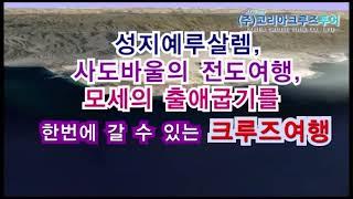 크루즈전문여행사 코리아크루즈투어 성지순례 순례단 모집