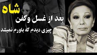 خواستم از غسل و کفن محمدرضاشاه مطمئن شم که چیزی رو دیدم که باور نمیکنم...