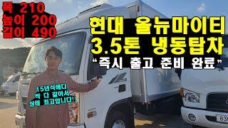 "현대 올뉴마이티 3.5톤 냉동탑차 즉시 출고 준비 완료" 현재 배송 업계에서 주가 대폭 상승?