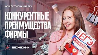 Конкурентные преимущества фирмы ЕГЭ обществознание 2024