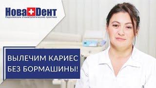   Инновационный метод лечения кариеса без сверления и бормашины. Лечение кариеса без сверления. 12+