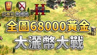 【世紀帝國2決定版】全圖68000黃金？職業選手依舊打垃圾兵！勃根地銀冠黃金虛空跳3金！【CC字幕】【超級隨機大師2】