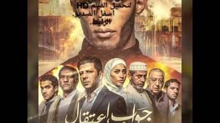 فيلم جواب اعتقال HD 2017