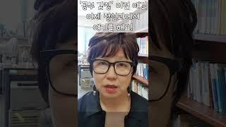 '공부 감정'이 높을 수록 자녀의 학업 성취도가 올라갑니다! | 국민대학교 허영림 교수 1분 쿠키 무료특강 #Shorts