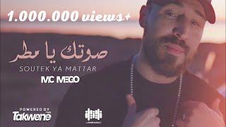 Mc Mego - Soutek Ya Mattar  (official Video)| امسي ميقو  صوتك يا مطر