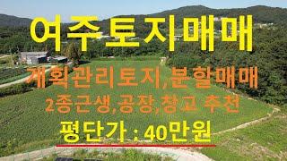 [여주부동산] 여주계획관리토지 평단가 40만원 분할매매, 제2종근생 창고,공장 건축 추천토지