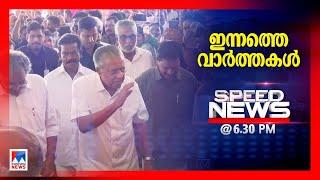 സ്പീഡ് ന്യൂസ് 6.30 PM, ഒക്ടോബര്‍ 25, 2024 ​| Speed News