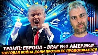 ТРАМП: ЕВРОПА - ВРАГ №1 | ДОНИ НАШЕЛ НОВУЮ ИГРУШКУ