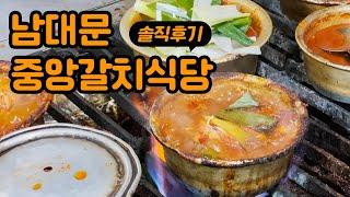 남대문 갈치조림 골목, 중앙갈치식당 솔직후기 / 댓글 남겨주셔서 다녀왔어요!