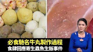 東張西望｜邊爐必食馳名牛丸製作過程｜銅鑼灣食肆回應寄生蟲魚生飯｜愛協人員講解西鐵車廂避雨唐狗情況｜朱凱婷 陳庭欣 區永權 朱智賢