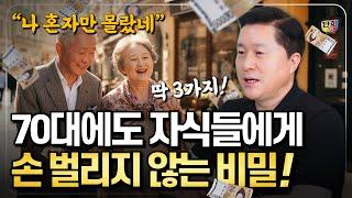 70대에도 자식에게 용돈 안 받는 그들의 3가지 비밀은? (단희쌤)