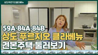 상도 푸르지오 클라베뉴 59A, 84A, 84B 타입 견본주택 내부 구경하기