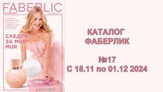 КАТАЛОГ ФАБЕРЛИК 17 2024 РОССИЯ