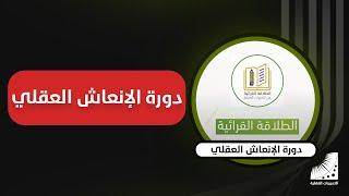 دورة إنعاش العقل المقدمة من مؤسسة التدريبات العقلية