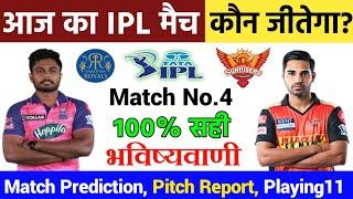 Aaj ka ipl match kaun jitega |Rajasthan Vs Hyderabad Kaun jitega aaj ka match |आज का मैच कौन जीतेगा?