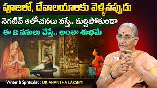 Anantha Lakshmi పూజలో, దేవాలయాలకు వెళ్ళినప్పుడు నెగటివ్ ఆలోచనలు వస్తే..Dharmasandehalu | SumanTV MOM