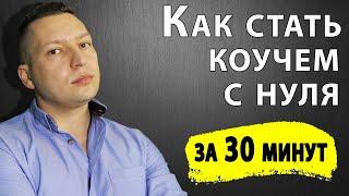 Как стать коучем с нуля. Обучение коучингу. Про коучинг. Профессиональный коучинг. Профессия коуч