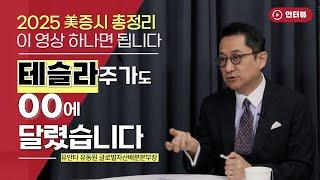 유동원 美증시 총전망! 테슬라, 급락이 두렵지 않은 이유 [오만한 인터뷰]