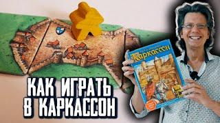 Каркассон ️ Как играть? Правила игры за 3 минуты! С нюансами