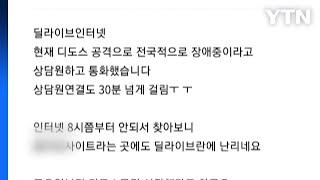 딜라이브, 서울·경기 일부 지역 인터넷 서비스 장애 / YTN