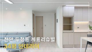 [천안준인테리어] 두정동 계룡 리슈빌 34PY